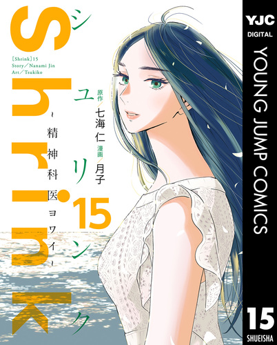 Shrink～精神科医ヨワイ～ 1〜15巻セット 七海仁 /月子 Shrink～精神科医ヨワイ～ 15／七海仁／月子 | 集英社 ― SHUEISHA ―