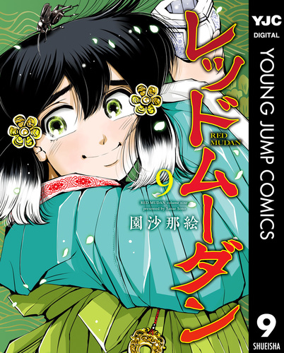 レッドムーダン 1-9巻 /既刊全巻セット /園 沙那絵 レッドムーダン 1-9巻セット 既刊全巻セット 園沙那絵｜Yahoo