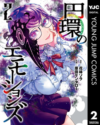 円環のエモーションズ 2／花林ソラ／原田ケンタロー | 集英社 ― SHUEISHA ―
