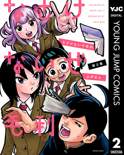 なさけないぜ毛利 2／上戸まえ | 集英社 ― SHUEISHA ―