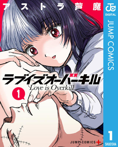 作品タイトル「蚊、オーバーキル。」 ラブイズオーバーキル 1／アストラ芦魔 | 集英社 ― SHUEISHA ―
