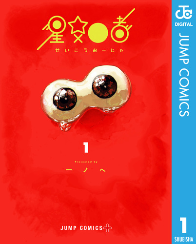 星交O者 1／一ノへ | 集英社 ― SHUEISHA ―