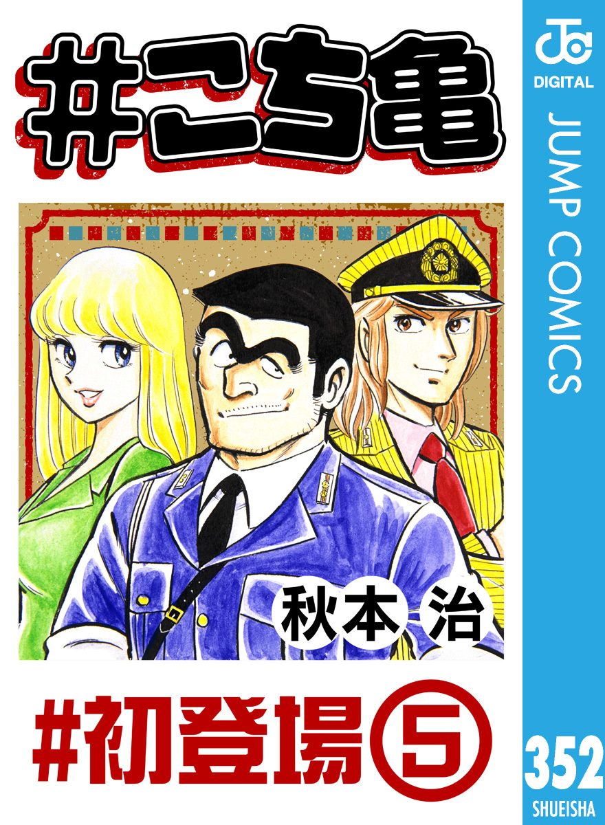 こち亀 月極超セレクション 12月(新) クリスマス アンコール伝説