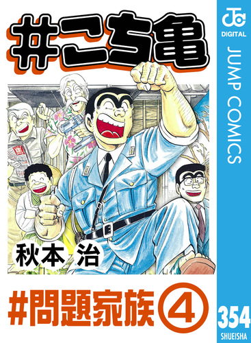 こち亀 354 #問題家族‐4／秋本治 | 集英社 ― SHUEISHA ―
