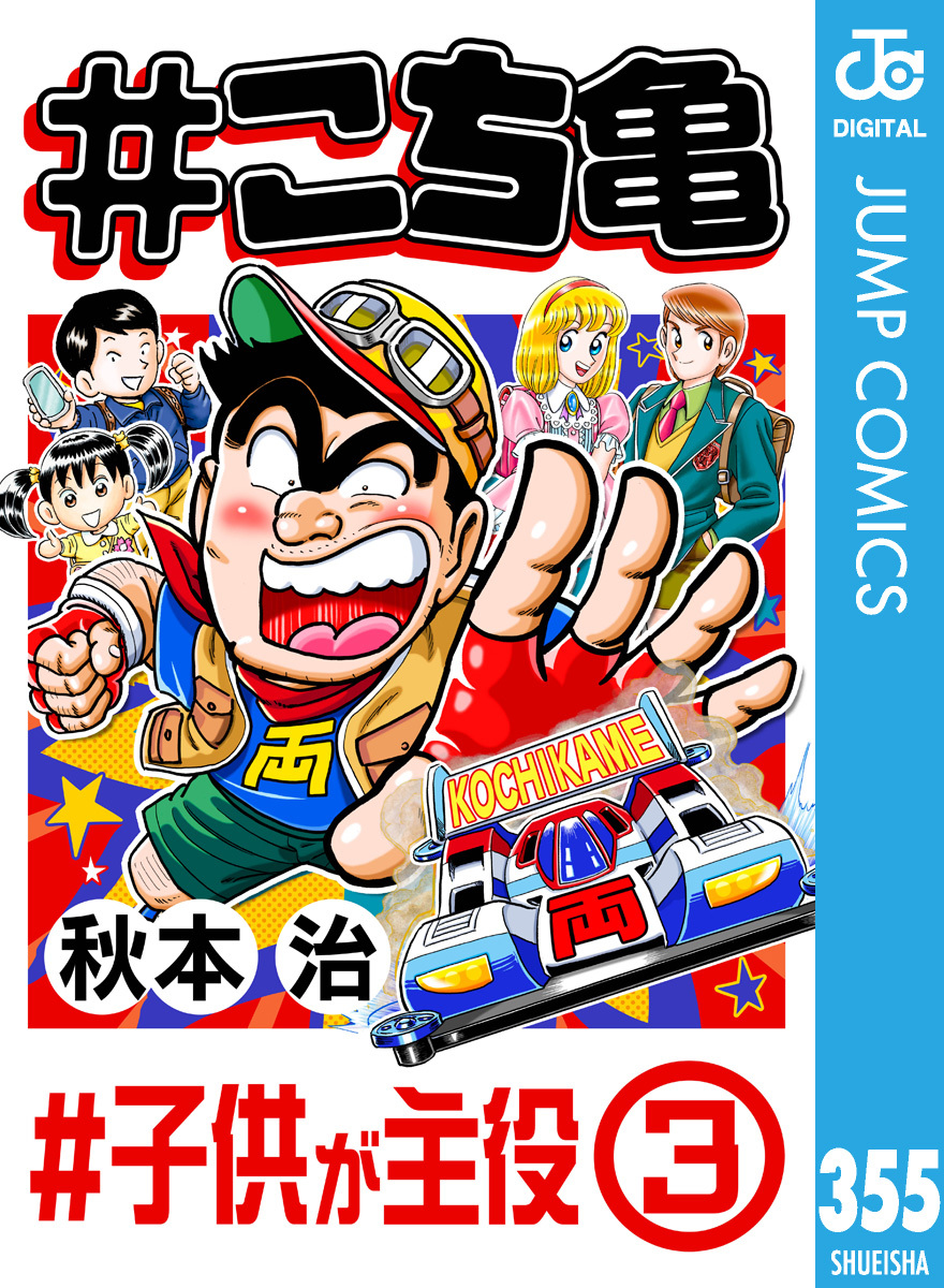 こち亀 355 #子供が主役‐3／秋本治 | 集英社 ― SHUEISHA ―