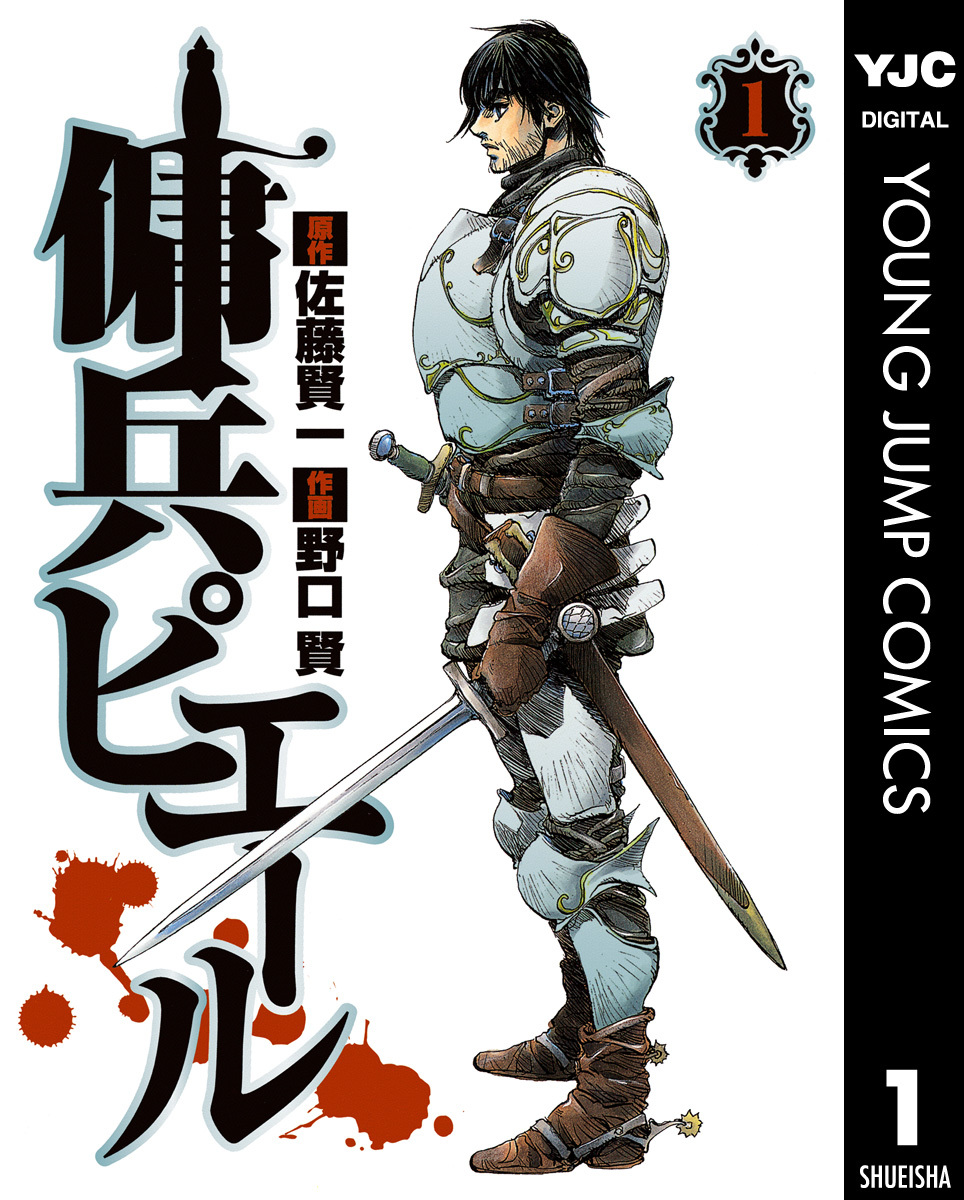 傭兵ピエール 1／佐藤賢一／野口賢 | 集英社 ― SHUEISHA ―