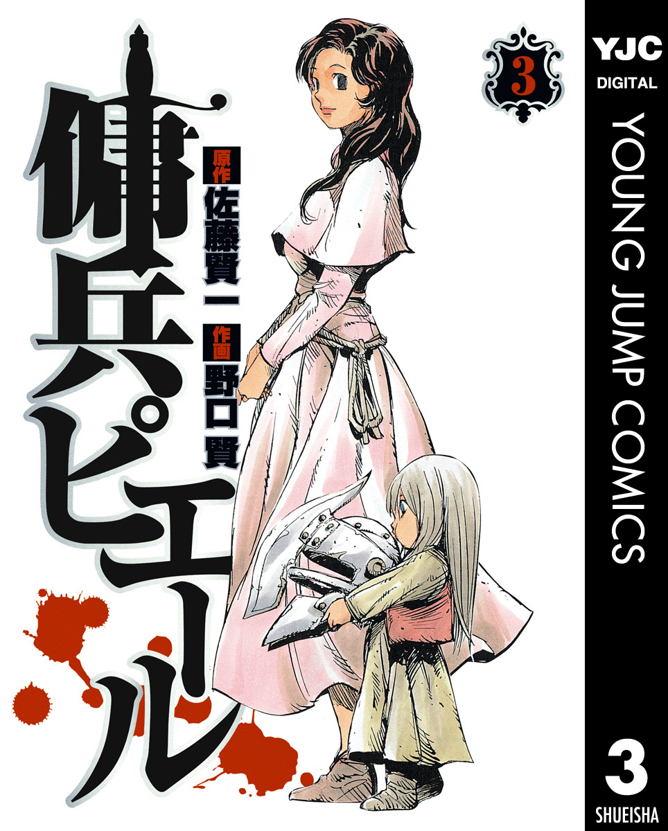 半額満載！スーパーSALE グランドセール！ 傭兵ピエール 3／佐藤賢一／野口賢 | 集英社 ― SHUEISHA ― 青年漫画