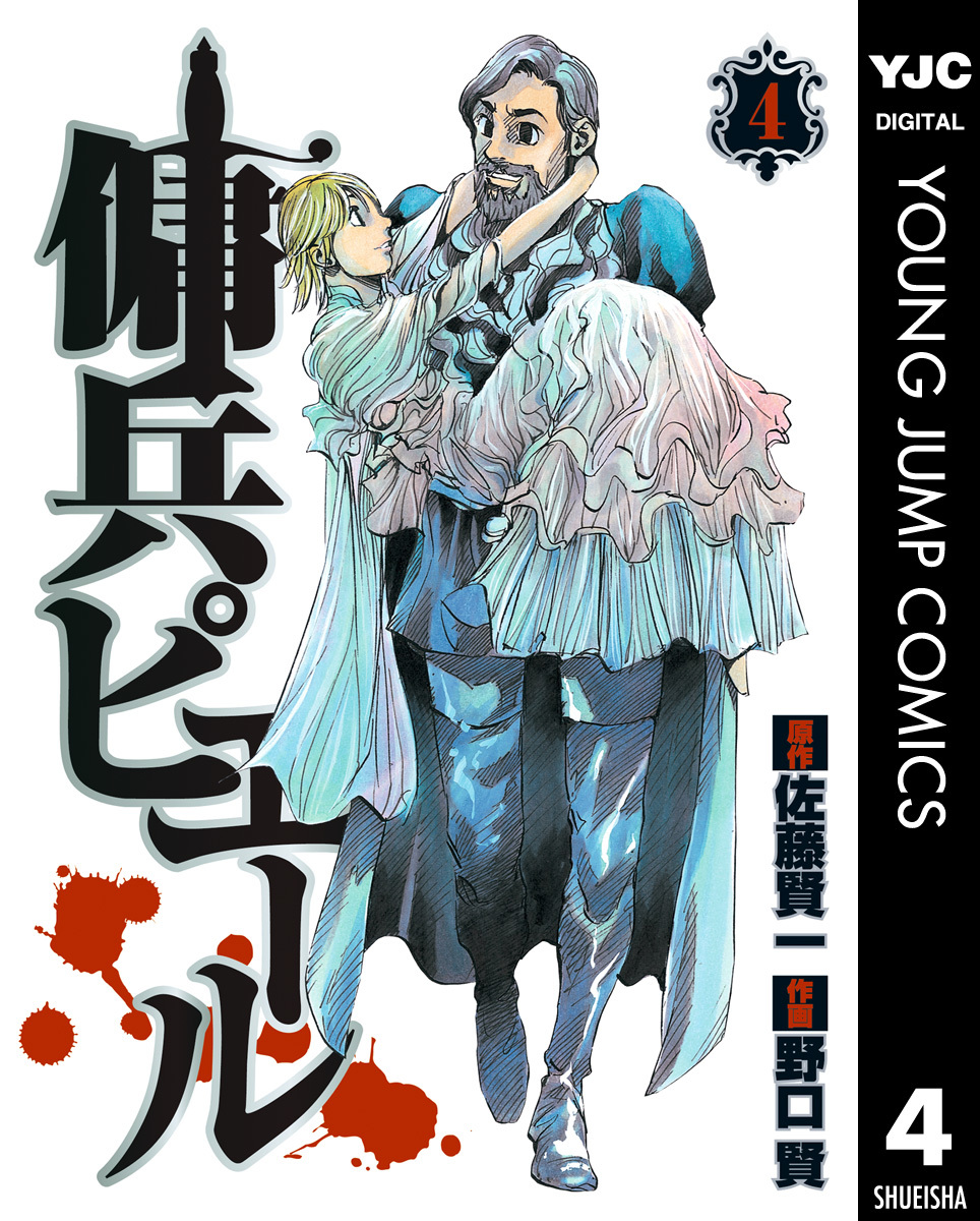 傭兵ピエール 4 (ヤングジャンプコミックス) | 佐藤 賢一, 野口