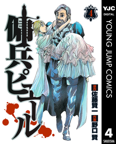 傭兵ピエール 4／佐藤賢一／野口賢 | 集英社 ― SHUEISHA ―