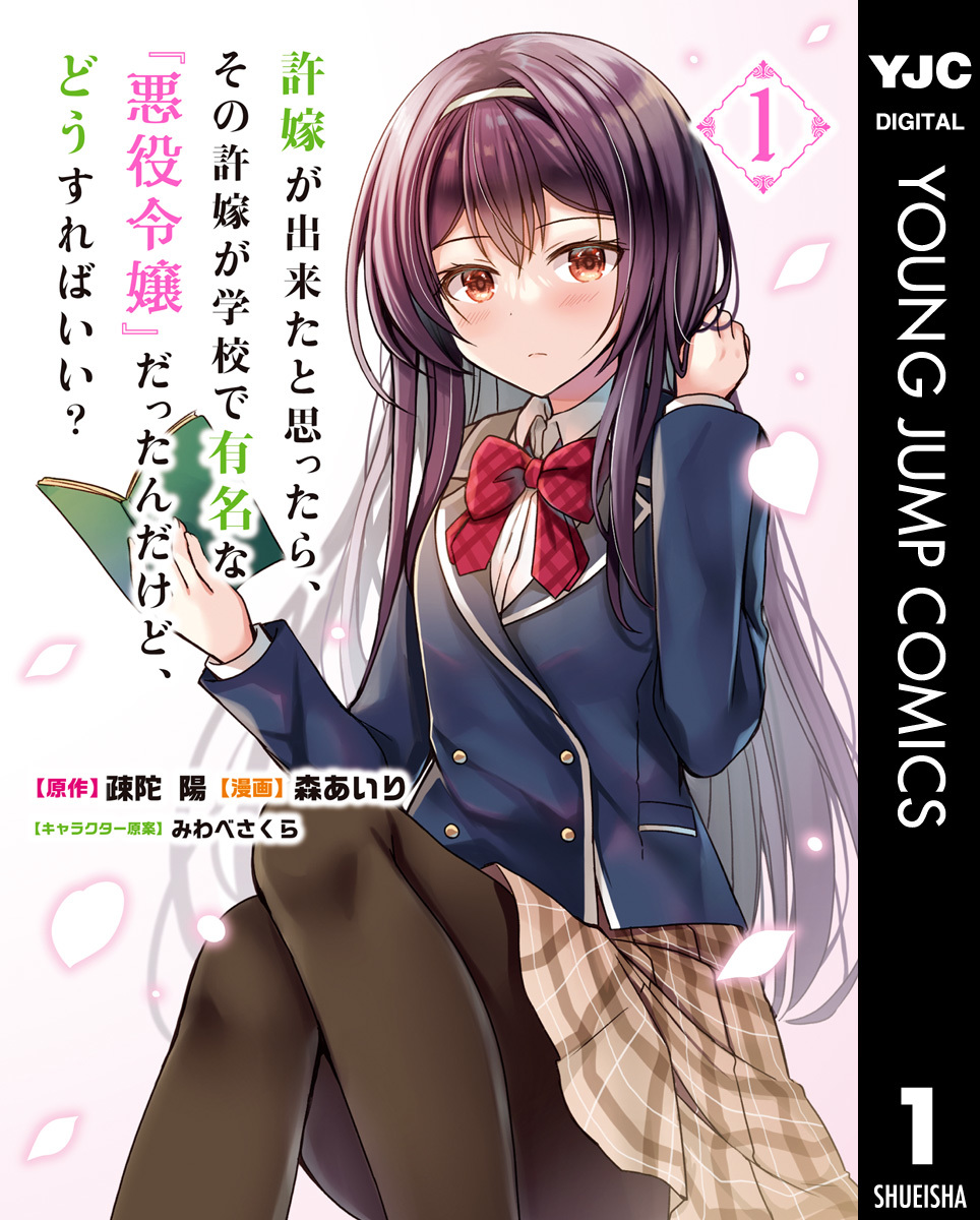 許嫁が出来たと思ったら、その許嫁が学校で有名な『悪役令嬢』だったんだけど、どうすればいい? 1 画像1
