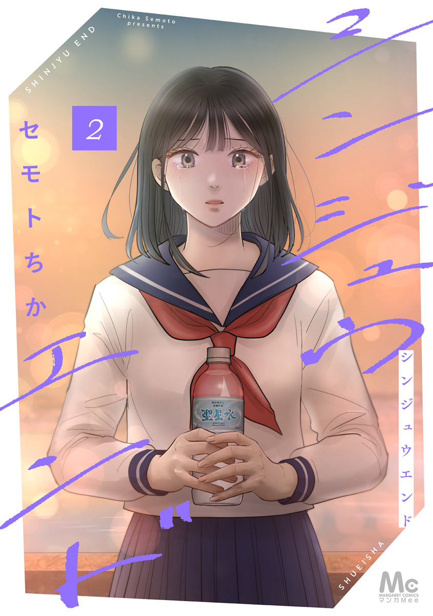 シンジュウエンド 単行本版 2 画像1