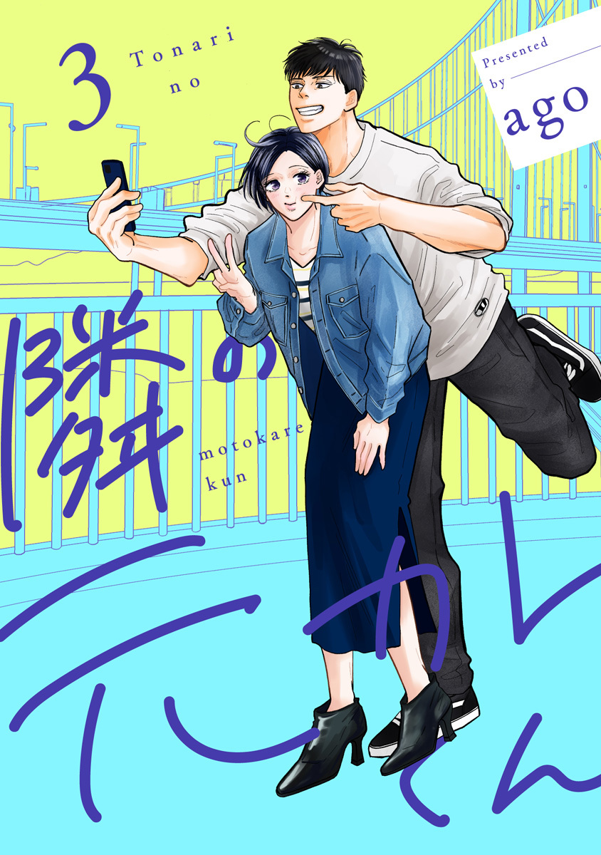 隣の元カレくん 単行本版 3 画像1