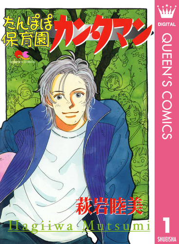 たんぽぽ保育園カンタマン/集英社/萩岩睦美