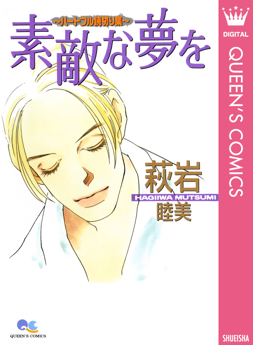 素敵な夢を～ハートフル読切り集～／萩岩睦美 | 集英社 ― SHUEISHA ―