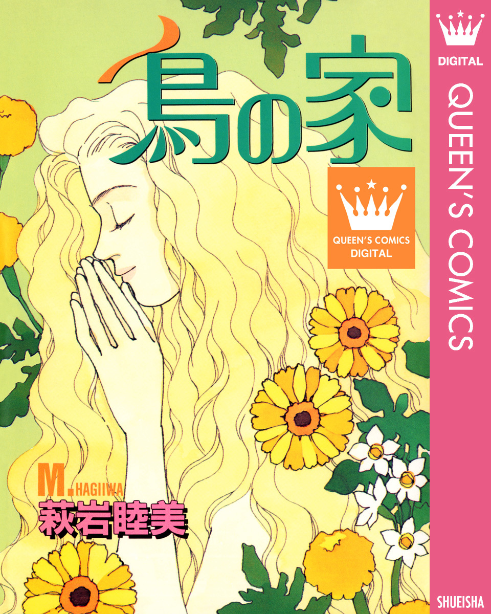萩岩睦美 鳥の家／萩岩睦美 | 集英社 ― SHUEISHA ―