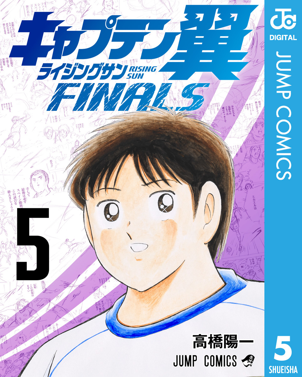 キャプテン翼 ライジングサン FINALS 5／高橋陽一 | 集英社