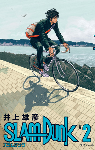 試し読み】SLAM DUNK 2／井上雄彦 | 集英社 ― SHUEISHA ―