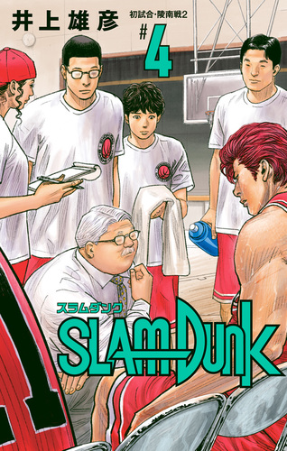 SLAM DUNK 4／井上雄彦 | 集英社コミック公式 S-MANGA