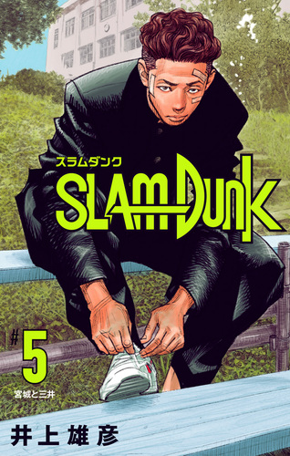 試し読み】SLAM DUNK 5／井上雄彦 | 集英社コミック公式 S-MANGA