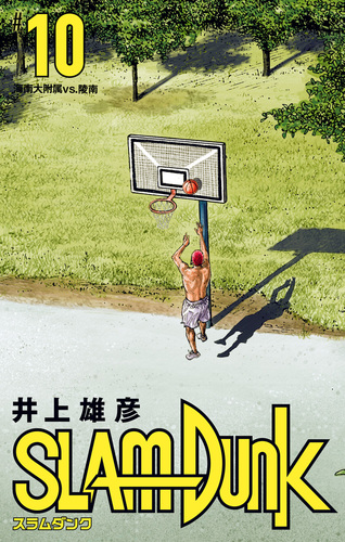 SLAM DUNK 10／井上雄彦 | 集英社 ― SHUEISHA ―