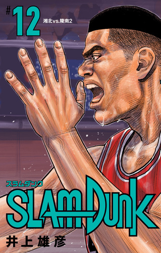 SLAM DUNK 12／井上雄彦 | 集英社 ― SHUEISHA ―