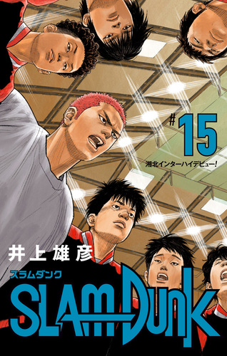 週刊少年ジャンプ スラムダンク 表紙号 15冊セット SLAM DUNK 15／井上雄彦 | 集英社 ― SHUEISHA ―