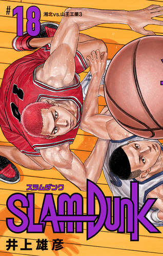 漫画「SLAM DUNK」 18巻セット(1〜14,17〜20巻) 井上雄彦
