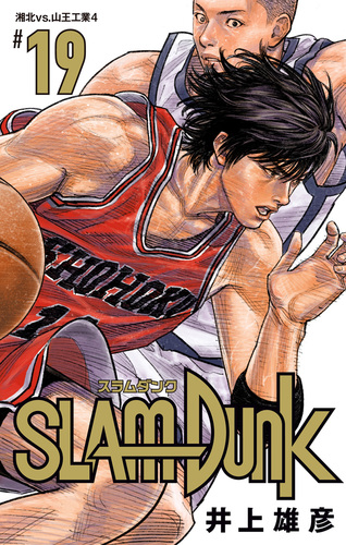 SLAM DUNK 19／井上雄彦 | 集英社 ― SHUEISHA ―
