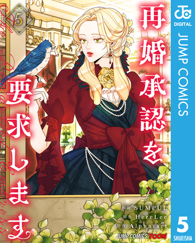 再婚承認を要求します 5 (ジャンプコミックス) | SUMPUL