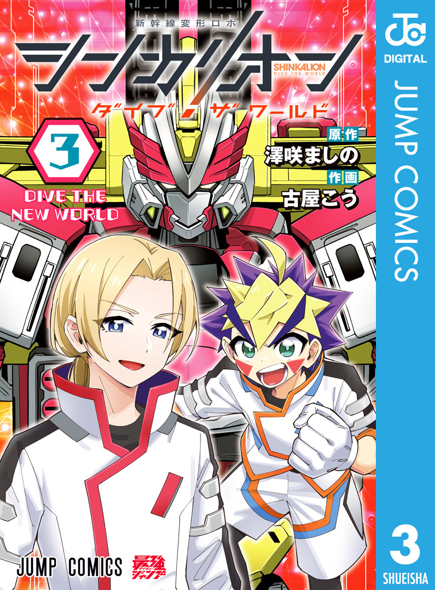 シンカリオン ダイブ ザ ワールド 3 画像1