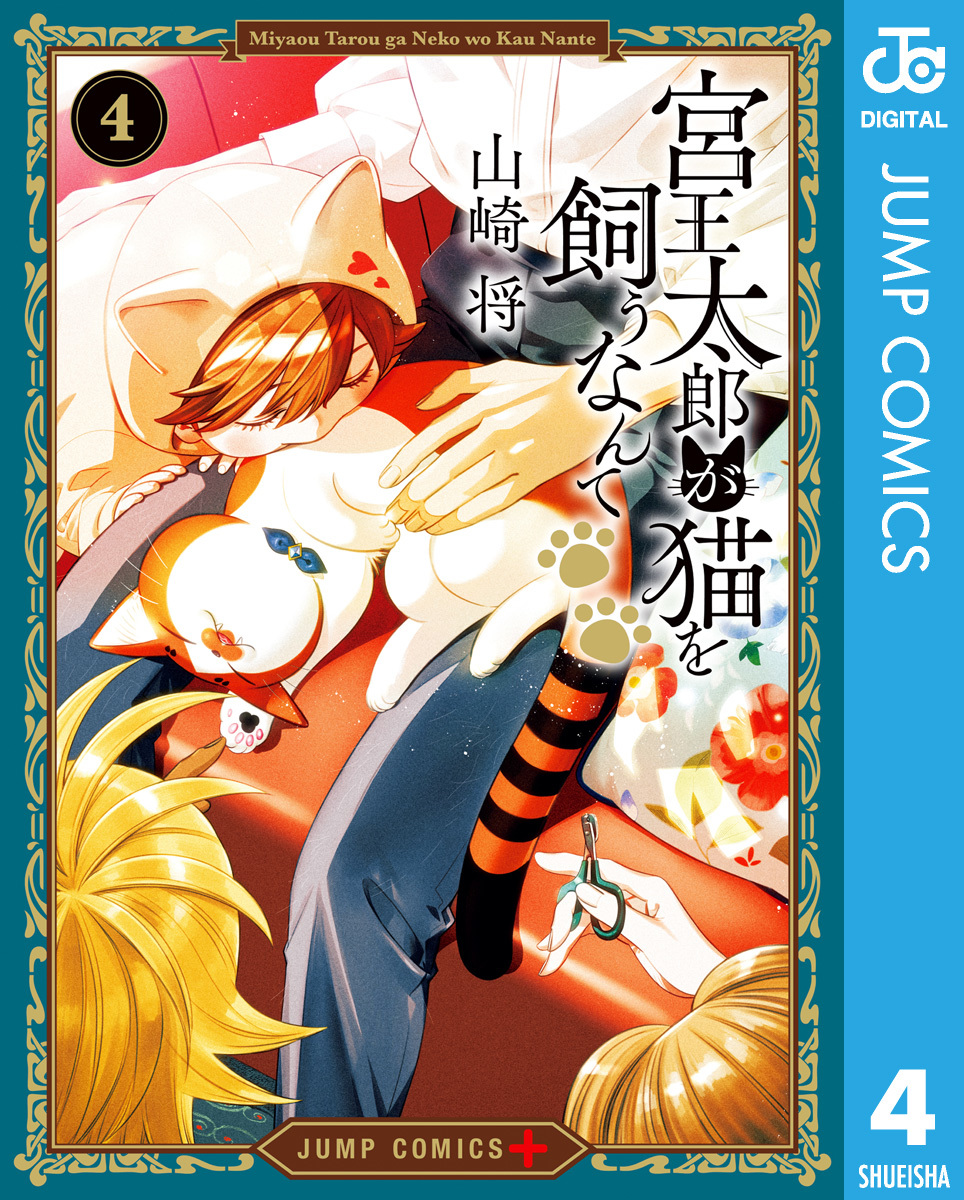 宮王太郎が猫を飼うなんて 4 画像1