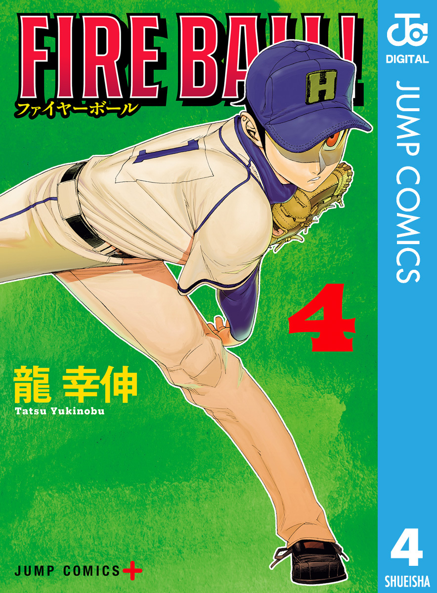 【中古】 ＦＩＲＥ　ＢＡＬＬ！ ４/講談社/龍幸伸 FIRE BALL！ 4／龍 幸伸 | 集英社 ― SHUEISHA ―