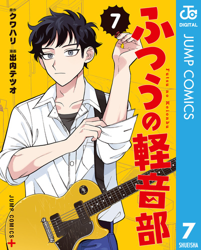 ふつうの軽音部 7／クワハリ／出内テツオ | 集英社コミック公式 S-MANGA