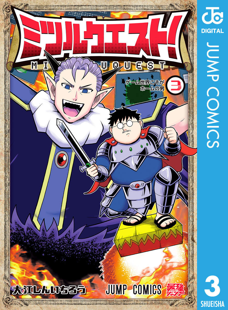 ミツルクエスト! 3 画像1