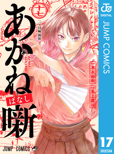 あかね噺 17／末永裕樹／馬上鷹将 | 集英社 ― SHUEISHA ―