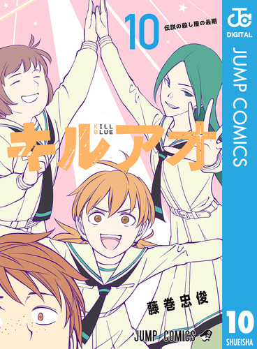 コン・ユの学校Ⅳ　1〜10巻　全巻 キルアオ 10／藤巻忠俊 | 集英社 ― SHUEISHA ―