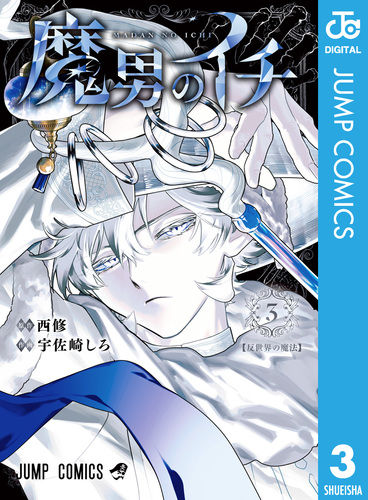 魔男のイチ 3／西修／宇佐崎しろ | 集英社 ― SHUEISHA ―
