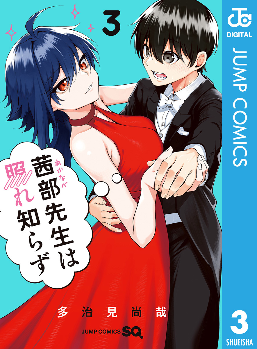 茜部先生は照れ知らず 3 画像1