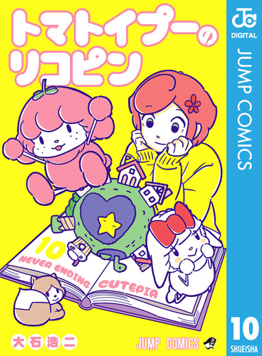 週刊少年ジャンプ43号　懸賞品　トランプ　トマトイプー トマトイプーのリコピン 10／大石浩二 | 集英社 ― SHUEISHA ―