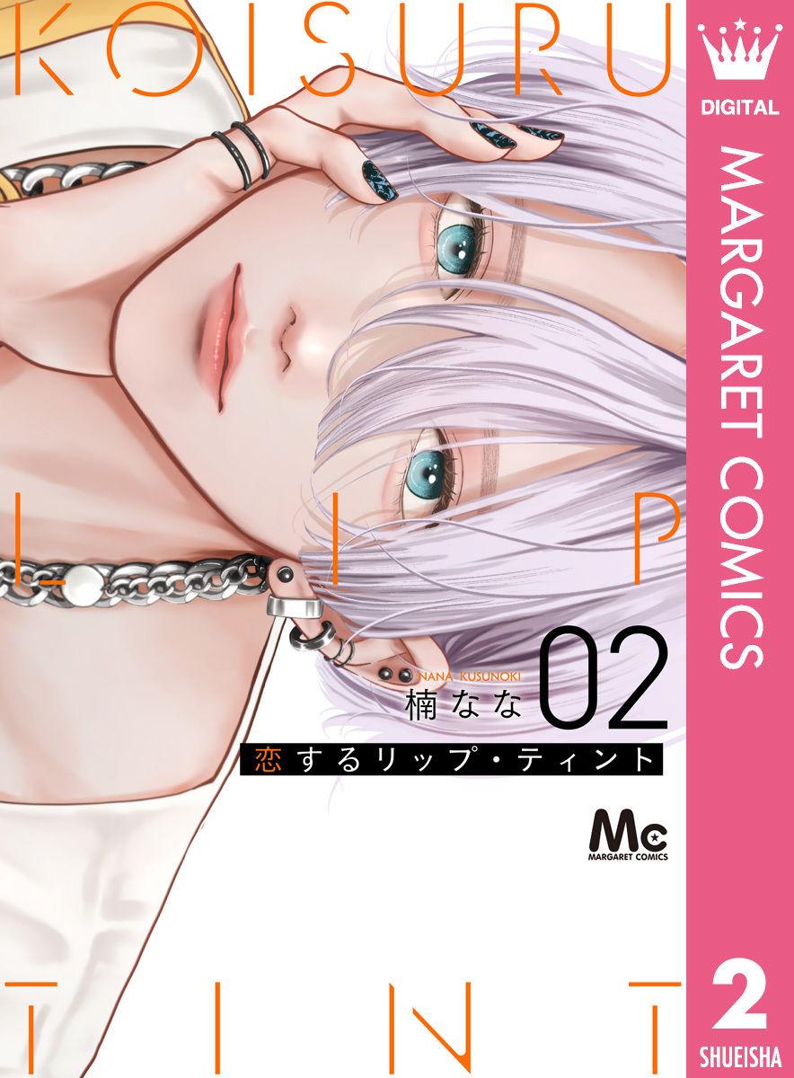 恋するリップ・ティント 2 恋するリップ・ティント 2／楠なな | 集英社 ― SHUEISHA ―