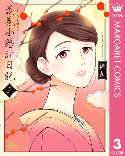 花見小路北日記 3／桃缶 | 集英社 ― SHUEISHA ―