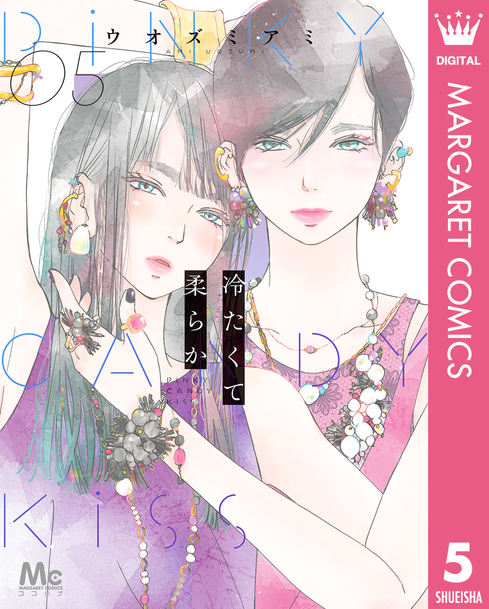 冷たくて 柔らか 5 冷たくて 柔らか 5 (マーガレットコミックスDIGITAL