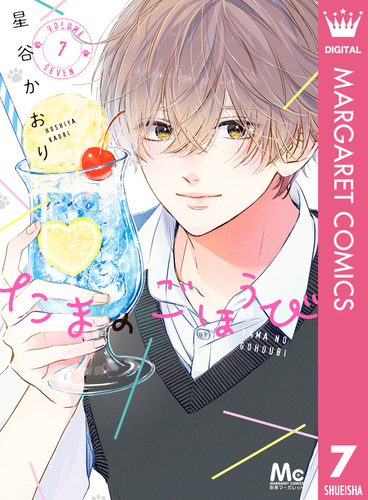 たまのごほうび 7／星谷かおり | 集英社 ― SHUEISHA ―