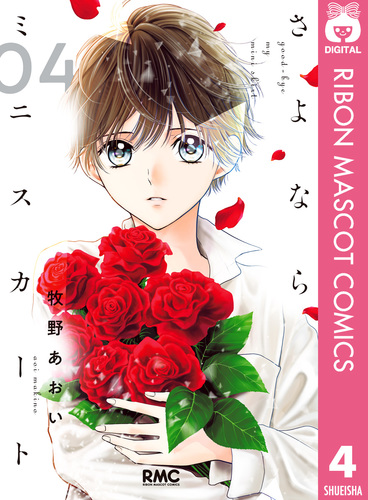 さよならミニスカート 4／牧野あおい | 集英社 ― SHUEISHA ―