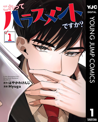 裁断済　漫画　マンガ　コミック　自炊用　バラ売り可能(コメントからお受けします) これってハラスメントですか？ 1／はやかわけんじ／Hyuga | 集英社