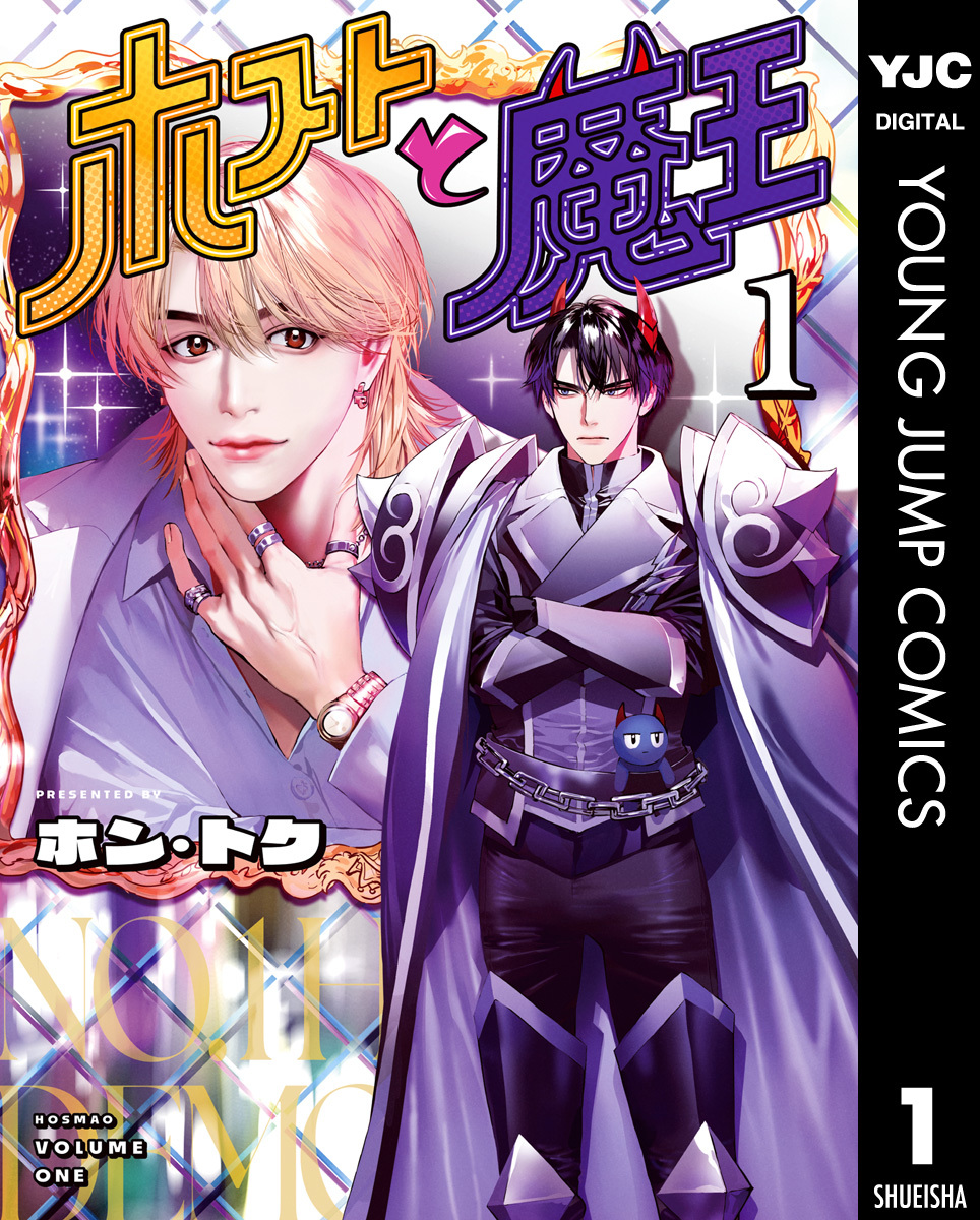 ホストと魔王 1 画像1