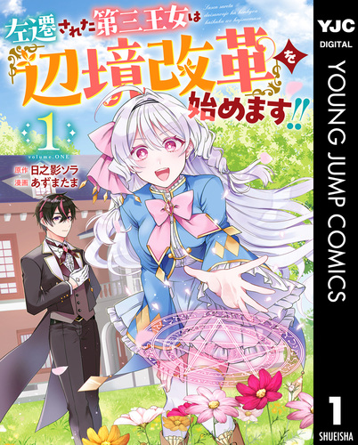 左遷された第三王女は『辺境改革』を始めます!! 1／日之影ソラ／あずま