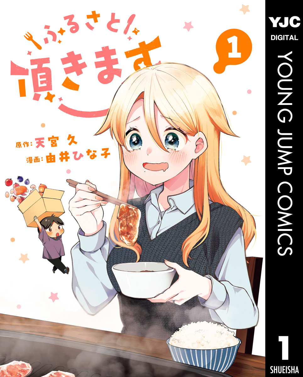 ふるさと頂きます 1 画像1