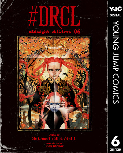 #DRCL midnight children １～６全巻セット　坂本眞一 DRCL midnight children 1～6全巻セット 坂本眞一