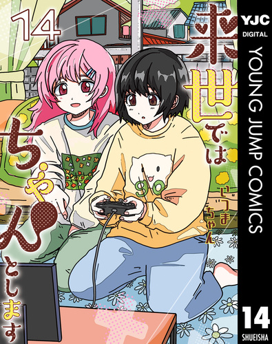 来世ではちゃんとします 14／いつまちゃん | 集英社 ― SHUEISHA ―